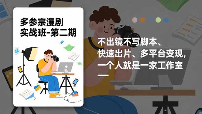 多参 宗漫剧实操班2.0-更新，不出镜不写脚本、快速出片、多平台变现，一个人就是一家工作室-追逐云网创