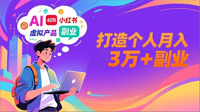 AI+小红书特训营，智能体搭建+虚拟产品原创+商业化变现，打造个人月入3万+副业-追逐云网创