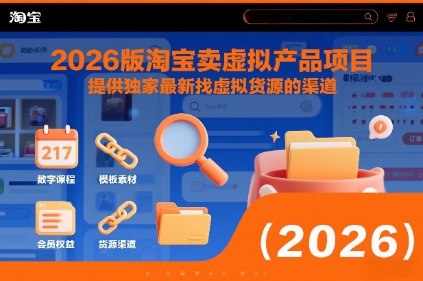 2026版淘宝卖虚拟产品项目，提供独家最新找虚拟货源的渠道-追逐云网创