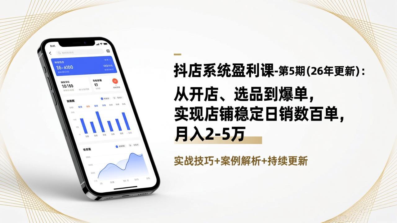 抖店系统盈利课-第5期(26年更新-追逐云网创
