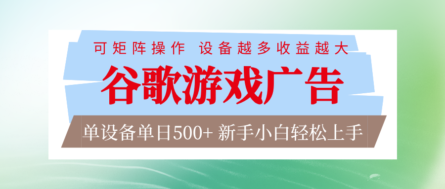 谷歌游戏广告 脚本全自动运行 单设备日入500+ 可矩阵放大，设备越多收益越大-追逐云网创