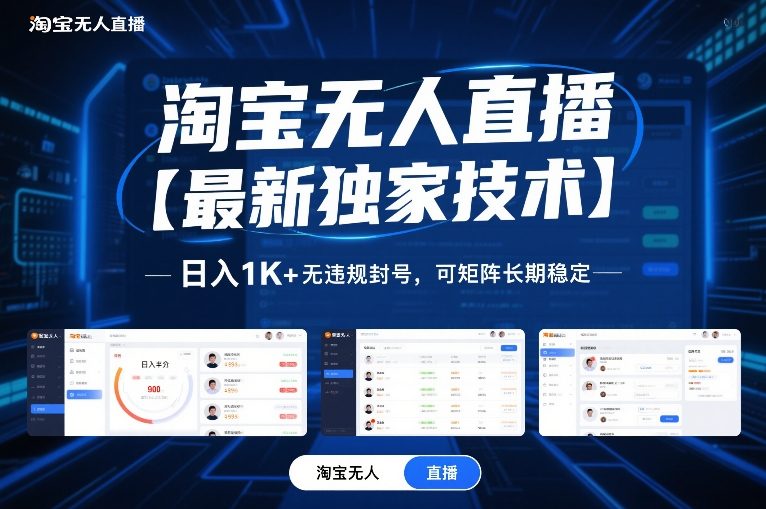 淘宝无人直播【最新独家技术】，日入1K+无违规封号，可矩阵长期稳定【揭秘】-追逐云网创