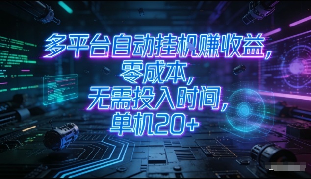 多平台自动挂G賺收益，零成本，无需投入时间，单机20+，矩阵操作月入过1W+【揭秘】-追逐云网创
