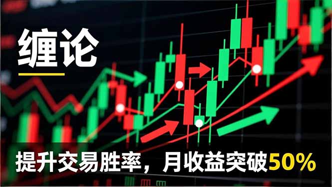 缠论实战系统课程(更新12月-追逐云网创