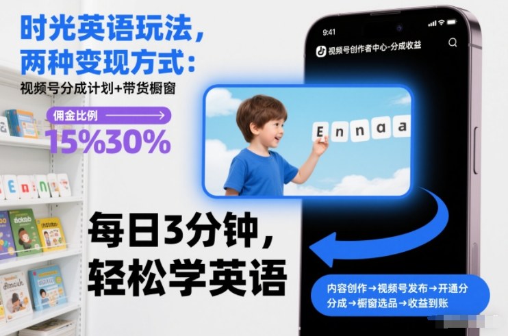 时光英语玩法，两种变现方式：视频号分成计划+带货橱窗-追逐云网创