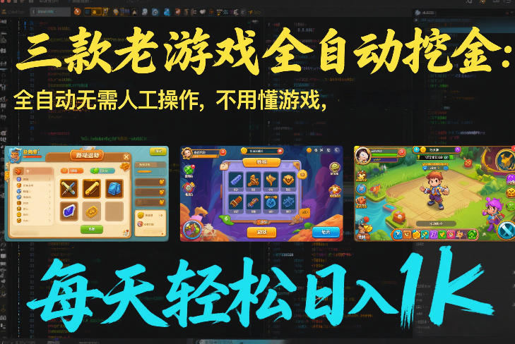 三款老游戏全自动挖金：全自动无需人工操作，不用懂游戏，每天轻松日入1k【揭秘】-追逐云网创