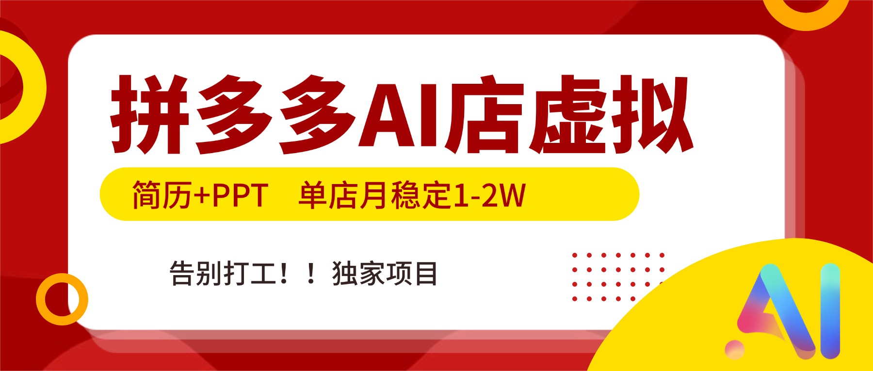 拼多多AI店，简历+PPT，单店月稳定1-2W，告别打工，独家项目！-追逐云网创