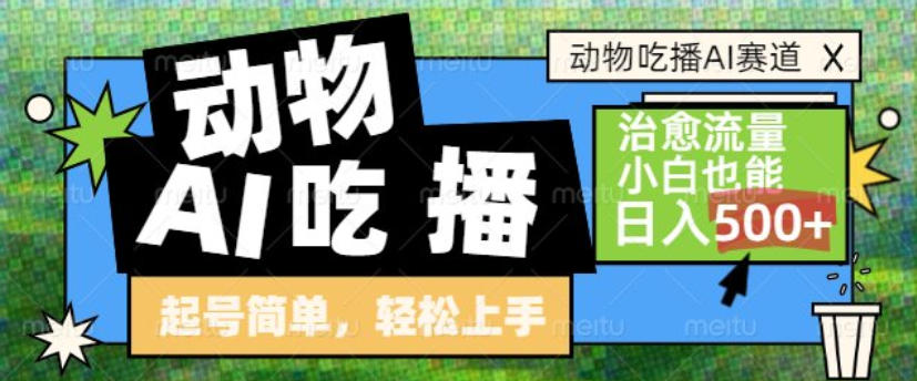动物吃播AI赛道，自带治愈流量，操作简单，小白也能日入5张+-追逐云网创