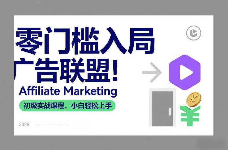 零门槛入局广告联盟!Affiliate Marketing初级实战课程,小白轻松上手-追逐云网创