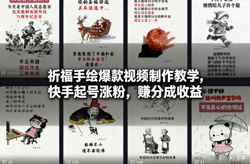 祈福手绘爆款视频制作教学，快手起号涨粉，賺分成收益-追逐云网创