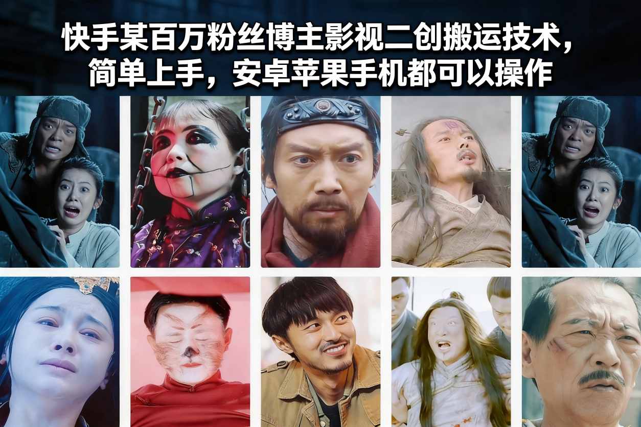 快手某百万粉丝博主影视二创搬运技术，简单上手，安卓苹果手机都可以操作-追逐云网创