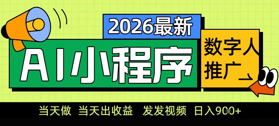 0门槛副业首选!小程序AI数字人推广,让你轻松实现经济独立【揭秘】-追逐云网创
