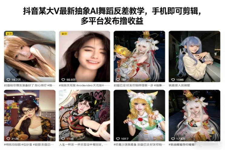 抖音某大V最新抽象AI舞蹈反差教学，手机即可剪辑，多平台发布撸收益-追逐云网创
