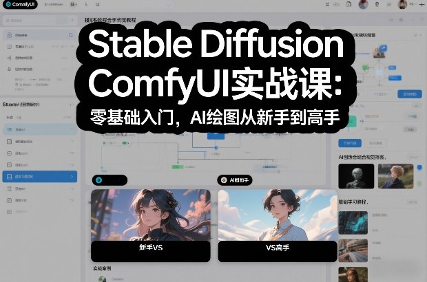 Stable Diffusion ComfyUI实战课：零基础入门，AI绘图从新手到高手-追逐云网创