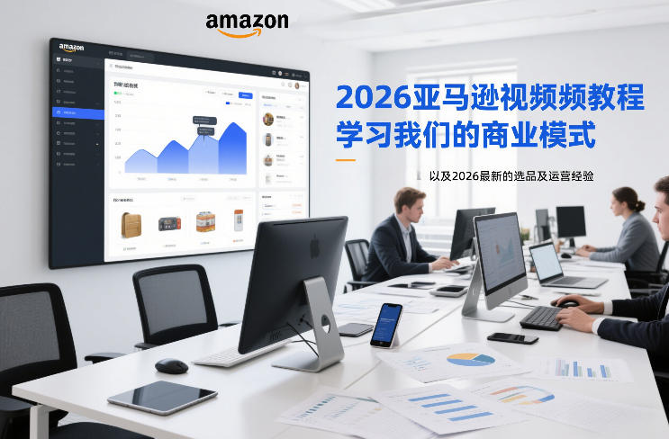 2026亚马逊视频教程，学习我们的商业模式，以及2026最新的选品及运营经验-追逐云网创