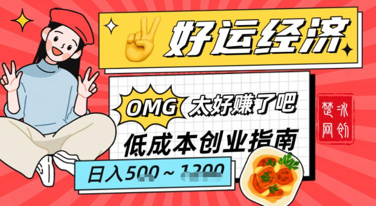 副业项目拆解：低成本创业好运夜宵经济日入5-8张-追逐云网创