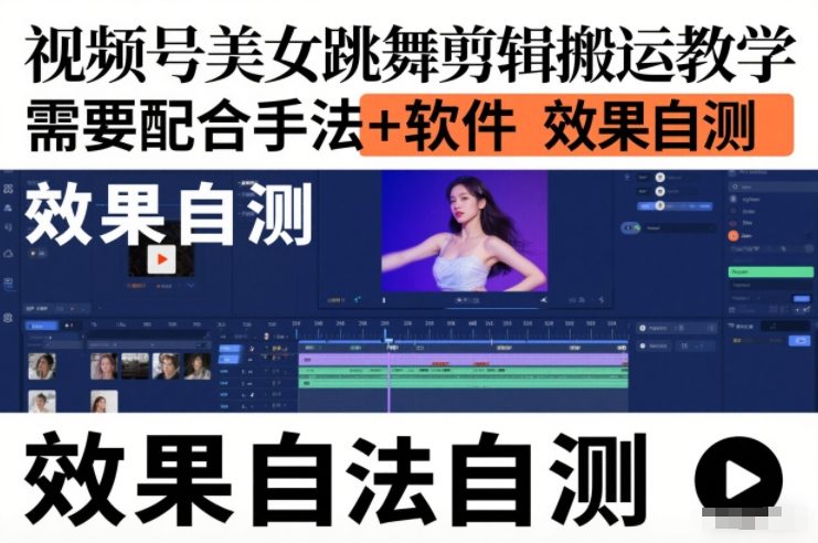 视频号美女跳舞剪辑搬运教学，需要配合手法+软件，效果自测-追逐云网创