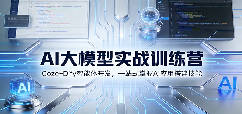AI大模型实战训练营：Coze+Dify智能体开发，一站式掌握AI应用搭建技能-追逐云网创