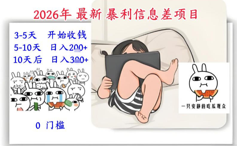 2026年最新暴利信息差项目：3-5天开始收米，10天后稳定3张，0门槛，每天两三个小时搞定-追逐云网创