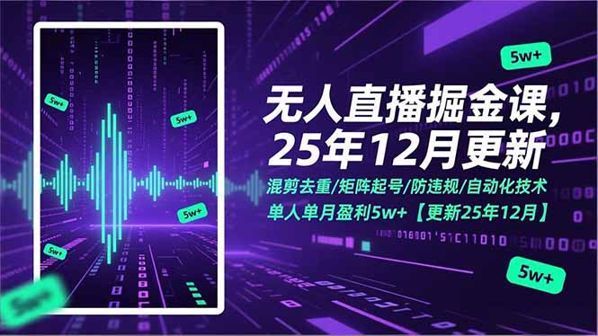 无人直播掘金课，混剪去重/矩阵起号/防违规/自动化技术，单人单月盈利5w+【更新25年12月】-追逐云网创