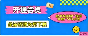 加入追逐云网创会员，全站资源免费学习。更可享受推广高达50%分佣！-追逐云网创