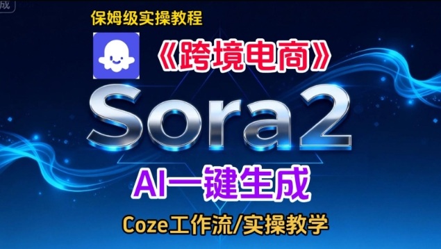 Sora2生成《跨境电商》英文短视频，实操搭建教学课，通俗易懂，包教包会-追逐云网创