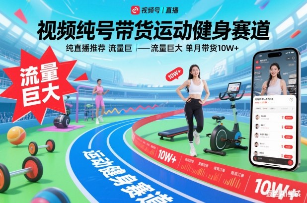 视频号带货运动健身赛道，纯直播推荐，流量巨大，单月带货10W+-追逐云网创