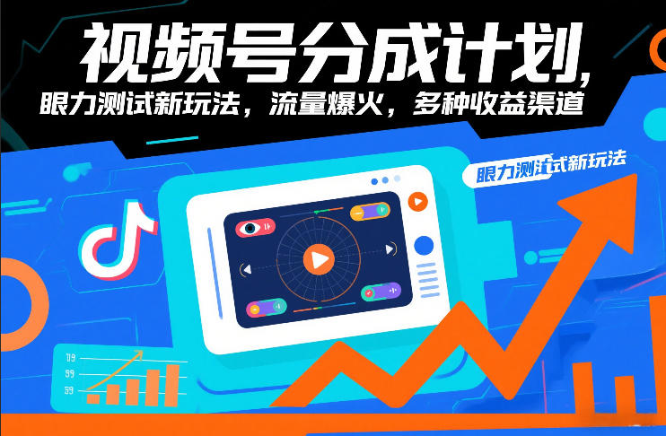 视频号分成计划,眼力测试新玩法,流量爆火,多种收益渠道-追逐云网创