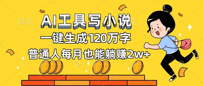 AI工具写小说，一键生成120万字，普通人每月也能躺赚2w+-追逐云网创