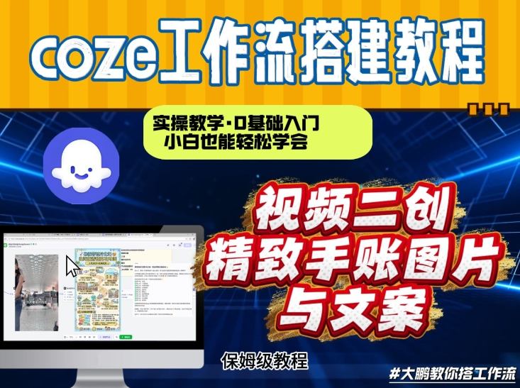 通过Coze工作流，抖音视频一键二创，内容转图片，实操教学，小白也可以学会，搭建自己的AI智能体-追逐云网创