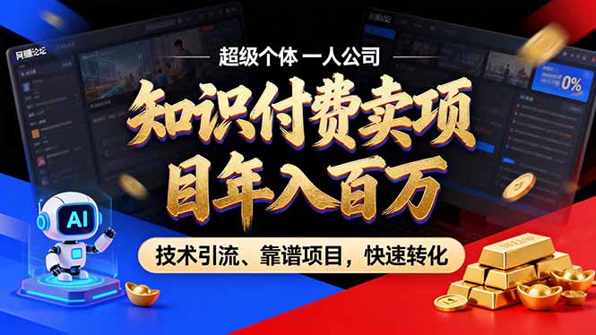 2026年卖项目年入百万，AI智能体个人IP-精准引流-稳定项目-转化成交-追逐云网创