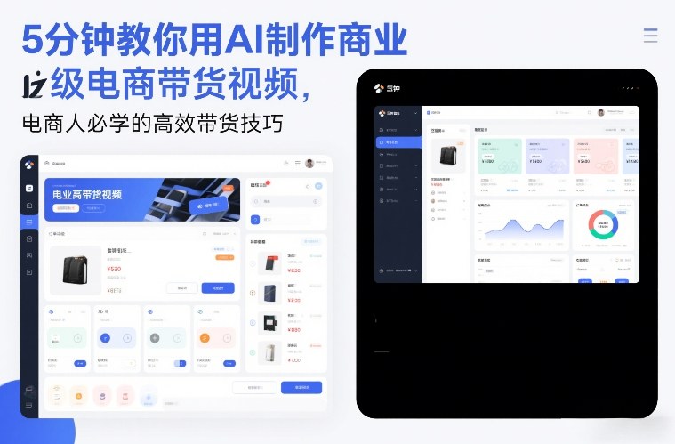 5分钟教你用AI制作商业级电商带货视频，电商人必学的高效带货技巧-追逐云网创