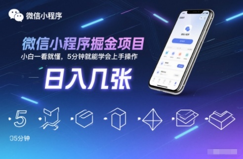 微信小程序掘金项目，日入几张，小白一看就懂，5分钟就能学会上手操作【揭秘】-追逐云网创