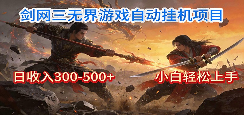 剑网3无界全自动挂机｜单日300-500+，小白闭眼躺赚-追逐云网创