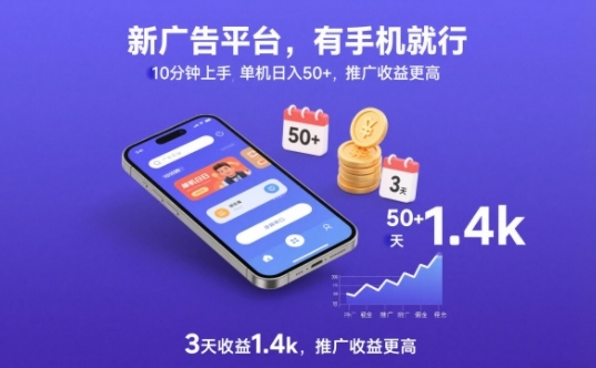 新广告平台，有手机就行，10分钟上手，单机日入50+，3天收益1.4k，推广收益更高【揭秘】-追逐云网创