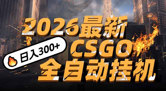 2026开年王炸，CSGO最新挂机玩法，小白一台手机即可操作，日入500+，颠覆传统搬砖-追逐云网创