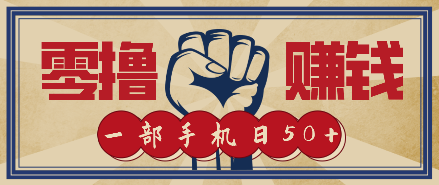 信息差搬砖赚钱，零成本零门槛，只需一部手机也能轻松日入50+-追逐云网创