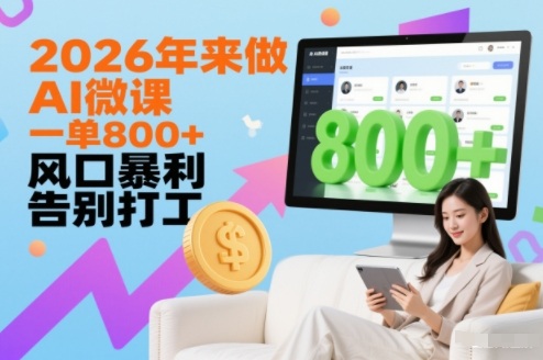 2026年来做AI微课，一单8张+，风口暴利，告别打工-追逐云网创