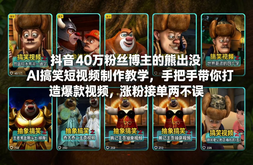 抖音40万粉丝博主的熊出没AI搞笑短视频制作教学，手把手带你打造爆款视频，涨粉接单两不误-追逐云网创