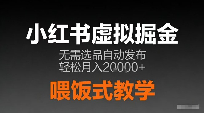 小红书虚拟电商掘金,无需选品,ai笔记半自动发布,轻松月入2w+【揭秘】-追逐云网创