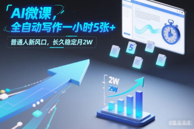 AI微课，全自动写作一小时5张+，普通人新风口，长久稳定月2W-追逐云网创