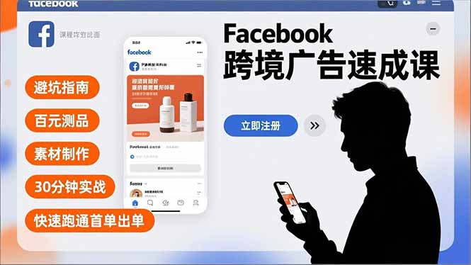 Facebook跨境广告速成课，避坑指南、百元测品、素材制作，30分钟实战，快速跑通首单出单-追逐云网创