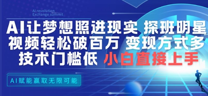 AI让梦想照进现实，探班明星视频，轻松破百万播放，变现方式多，技术门槛低，小白直接上手-追逐云网创