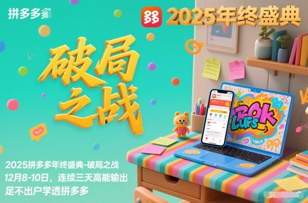 2025拼多多年终盛典-破局之战12月8-10日，连续三天高能输，足不出户学透拼多多-追逐云网创