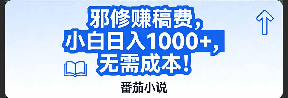 番茄小说赚稿费邪修玩法无需成本，日入1000+，超级简单！-追逐云网创