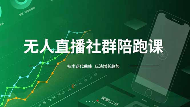无人直播社群陪跑课，技术更新、无人/半无人玩法共享、实时跟进最新红利(更新12月-追逐云网创
