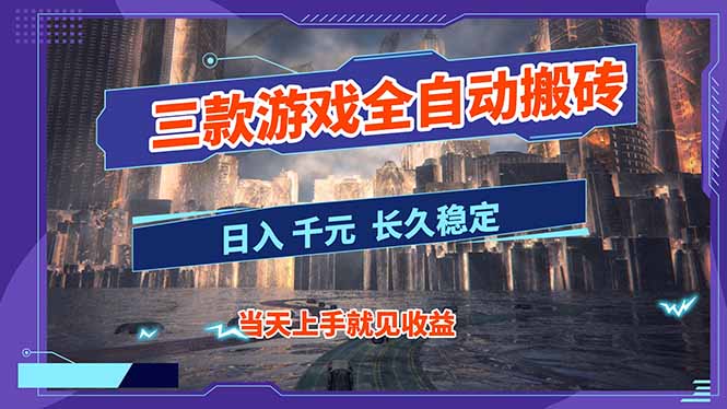 【副业首选】三款游戏全自动搬砖，日入 1000+，长久稳定项目！-追逐云网创