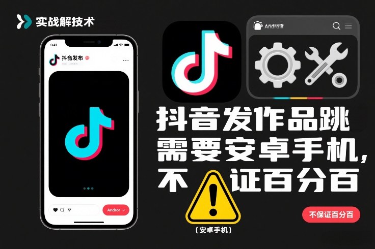 抖音发作品跳SM解决技术，需要安卓手机，不保证百分百-追逐云网创