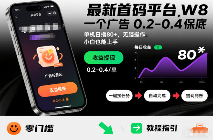 最新首码平台，一个广告 0.2-0.4 保底，单机日撸80+，可矩阵无脑操作，小白也能上手【揭秘】-追逐云网创