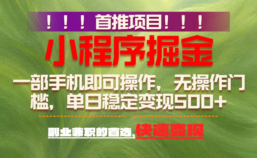 首推项目:一部手机轻松日入500+,简单易上手,长期可做,副业首选-追逐云网创